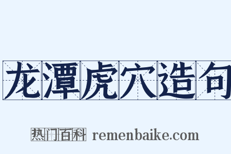 龙潭虎穴造句是什么意思的图片